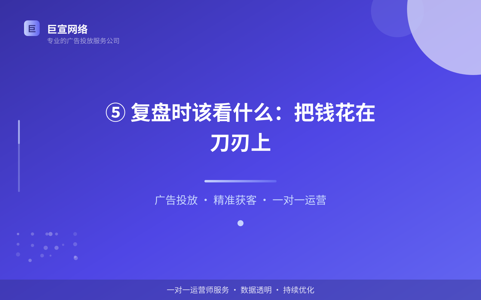 ⑤ 复盘时该看什么:把钱花在刀刃上(效果数据维度) ⑤ 复盘时该看什么:把钱花在刀刃上(效果数据维度)