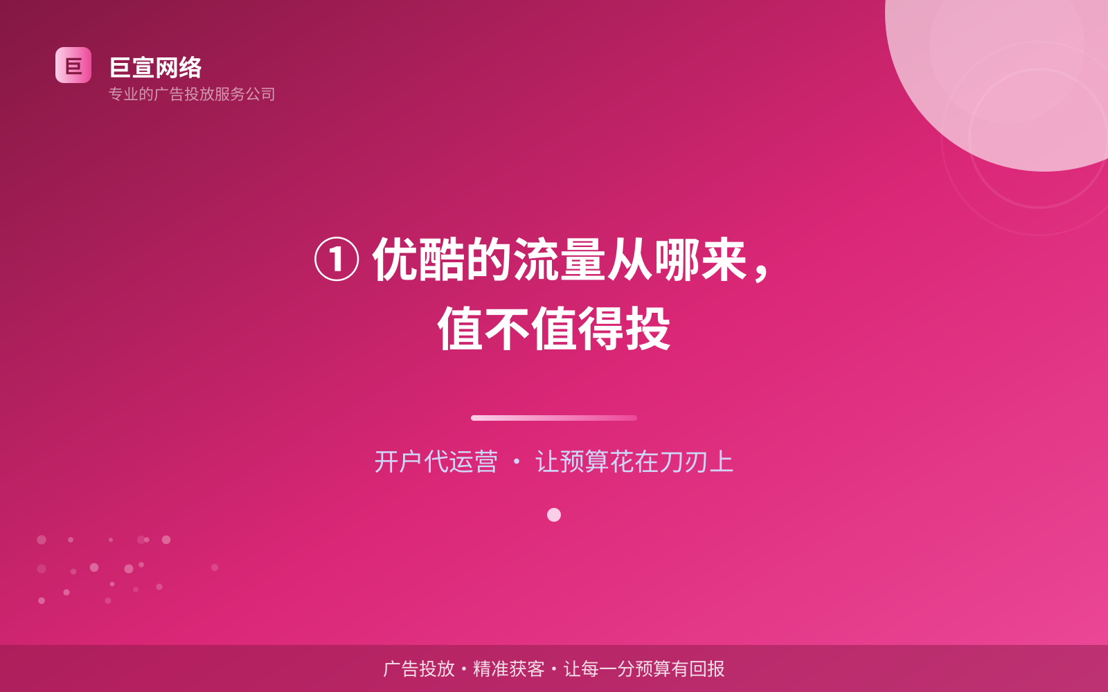 ① 优酷的流量从哪来,值不值得投(费用与预算参考) ① 优酷的流量从哪来,值不值得投(费用与预算参考)